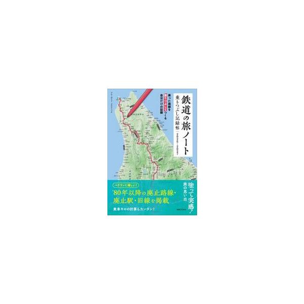 鉄道の旅ノート　乗りつぶし記録帖　２０２６〜２０２７