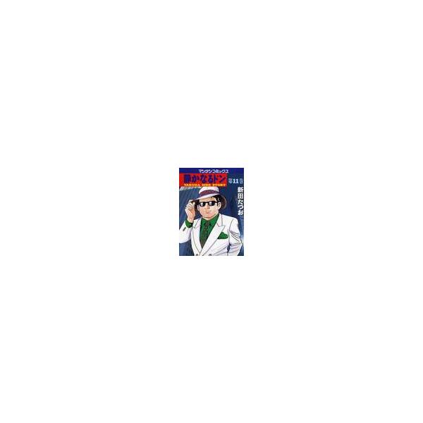 静かなるドン　ＹＡＫＵＺＡ　ＳＩＤＥ　ＳＴＯＲＹ　第１１巻 / 新田たつお／著