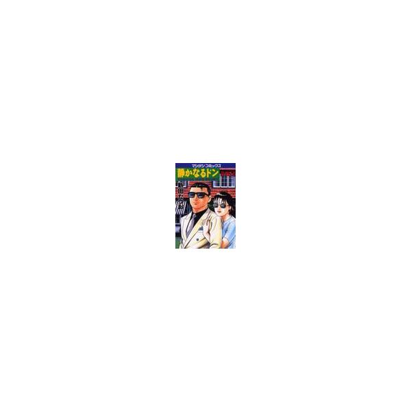 静かなるドン　ＹＡＫＵＺＡ　ＳＩＤＥ　ＳＴＯＲＹ　第５２巻 / 新田たつお／著