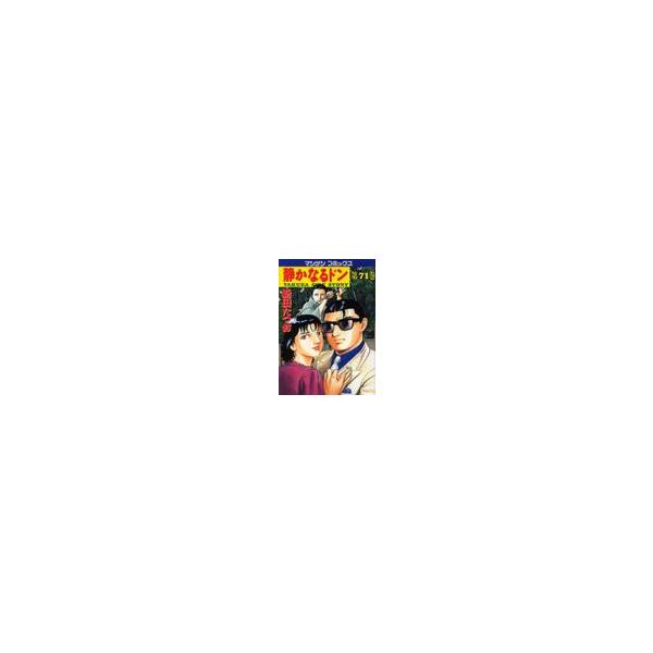 静かなるドン　ＹＡＫＵＺＡ　ＳＩＤＥ　ＳＴＯＲＹ　第７１巻 / 新田たつお／著