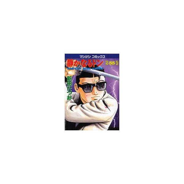 静かなるドン　ＹＡＫＵＺＡ　ＳＩＤＥ　ＳＴＯＲＹ　第８８巻 / 新田たつお／著