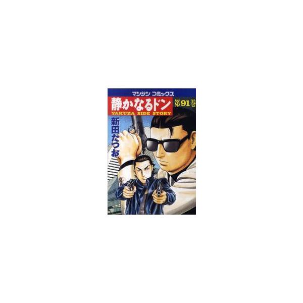 静かなるドン　ＹＡＫＵＺＡ　ＳＩＤＥ　ＳＴＯＲＹ　第９１巻 / 新田たつお／著