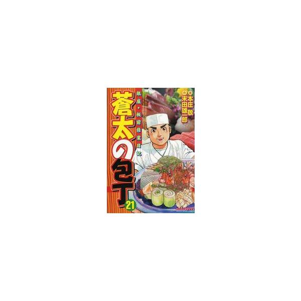 蒼太の包丁　　２１ / 本庄　敬　画