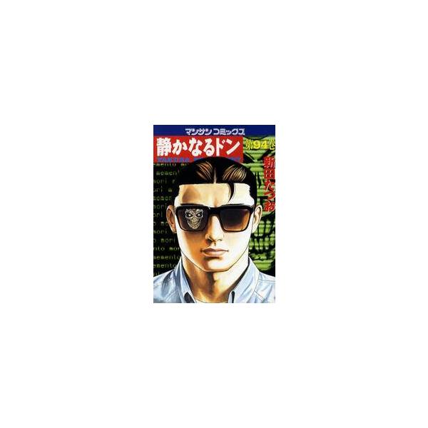 静かなるドン　ＹＡＫＵＺＡ　ＳＩＤＥ　ＳＴＯＲＹ　第９４巻 / 新田たつお／著
