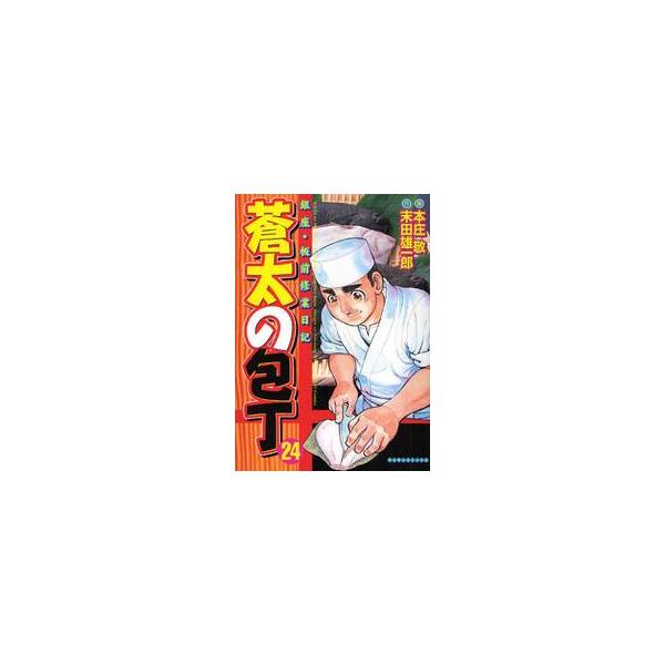蒼太の包丁銀座・板前修業日記２４ / 本庄　敬　画