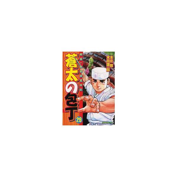 蒼太の包丁　　２９ / 本庄　敬　画