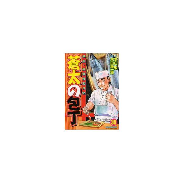 蒼太の包丁　　３０ / 本庄　敬　画