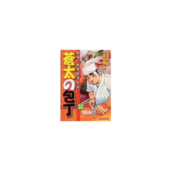 蒼太の包丁　　３３ / 本庄　敬　画