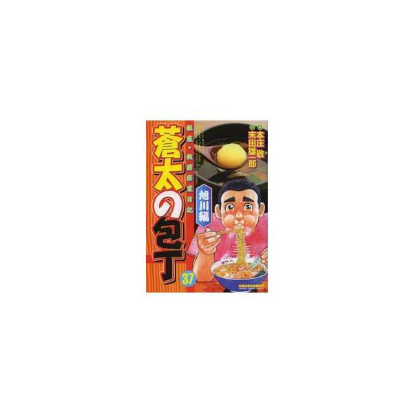 蒼太の包丁　　３７ / 本庄　敬　画