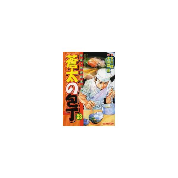 蒼太の包丁　　３８ / 本庄　敬　画
