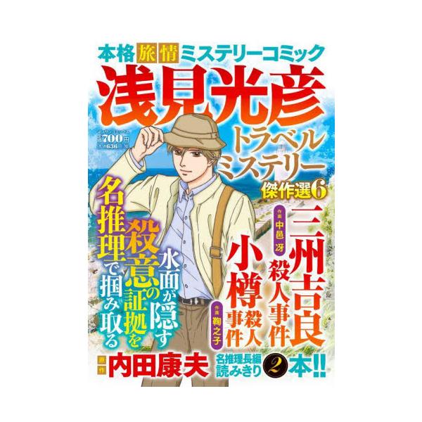 コミック版「浅見光彦ミステリースペシャル」より、選りすぐりの長編を再録したシリーズ傑作選第６弾！！<br>内田康夫実業之日本社2024年09月アサミミツヒコトラベルミステリウチダ，ヤスオ/