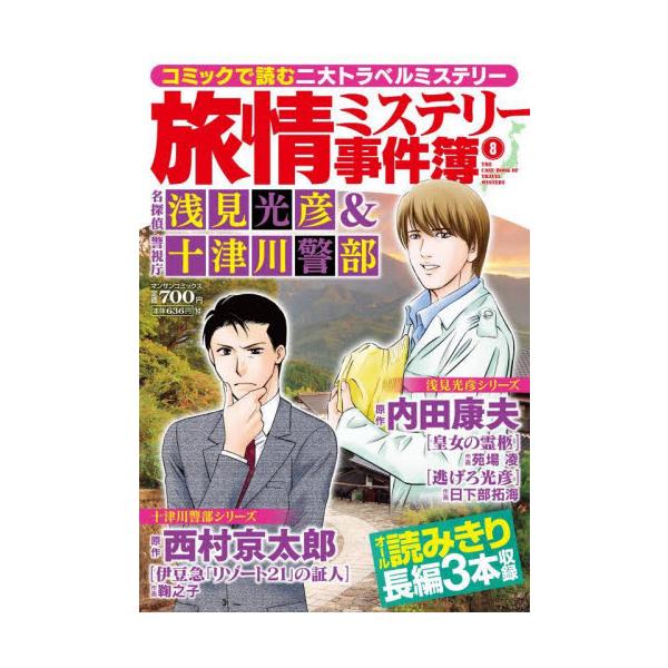 旅情とスリルあふれる珠玉のトラベルミステリー！　小説「浅見光彦シリーズ」「十津川警部シリーズ」の名作３作品を漫画化！<br>内田　康夫実業之日本社2024年11月リヨジヨウミステリ−ジケンホウチダヤスオ/