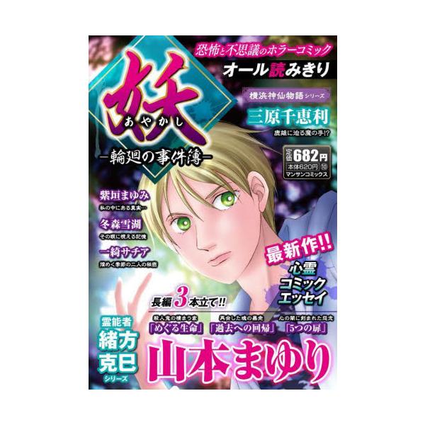 不思議で怖い物語を集めた本格ホラーオムニバスコミック！　山本まゆり新作掲載！<br>山本まゆり実業之日本社2024年12月アヤカシリンネノジケンボヤマモト，マユリ/