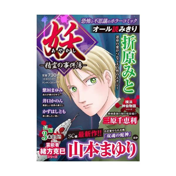 不思議で怖い物語を集めた本格ホラーオムニバスコミック！　山本まゆり新作掲載！<br>山本まゆり実業之日本社2025年08月アヤカシセイレイノジケンボヤマモト，マユリ/