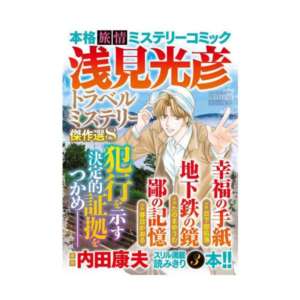 コミック版「浅見光彦ミステリースペシャル」より、選りすぐりの長編を再録したシリーズ傑作選第８弾！！<br>内田康夫実業之日本社2025年09月アサミミツヒコトラベルミステリ−ケツサクセン　８ウチダヤスオ/