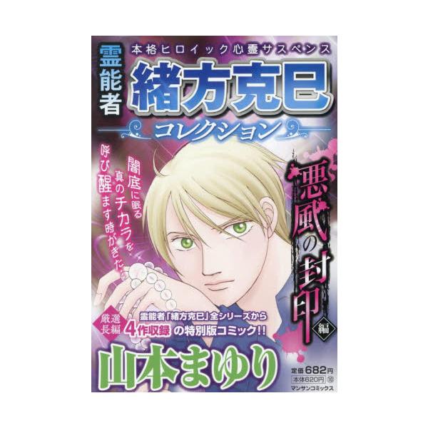 <br>山本まゆり実業之日本社2025年07月レイノウシヤオガタカツミコレクシヨンアクフウノフウインヘンヤマモトマユリ/