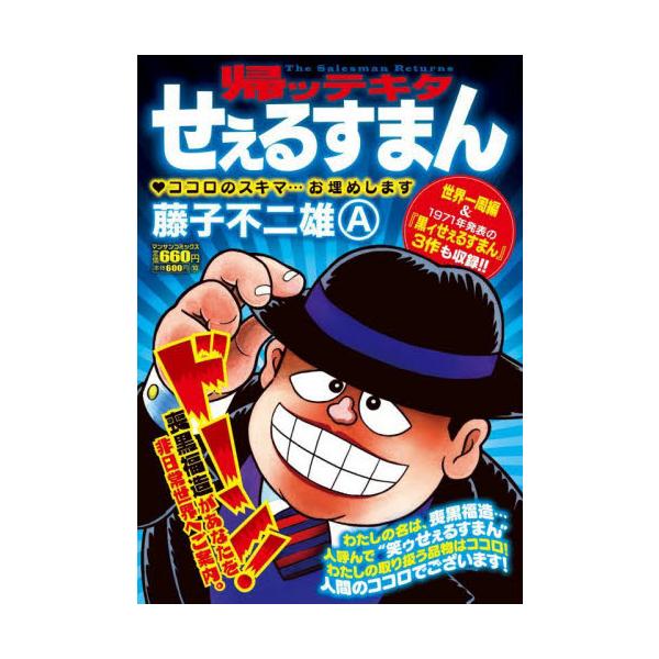 「笑ゥせぇるすまん」の続編! 様々な悩みや欲望を持つ現代人にセールスマン喪黒福造が魅惑の誘いを...。その結末は!??ココロのスキマ…お埋めします。<br><br>ドーーン！　<br>喪黒福造（もぐろ ふ...