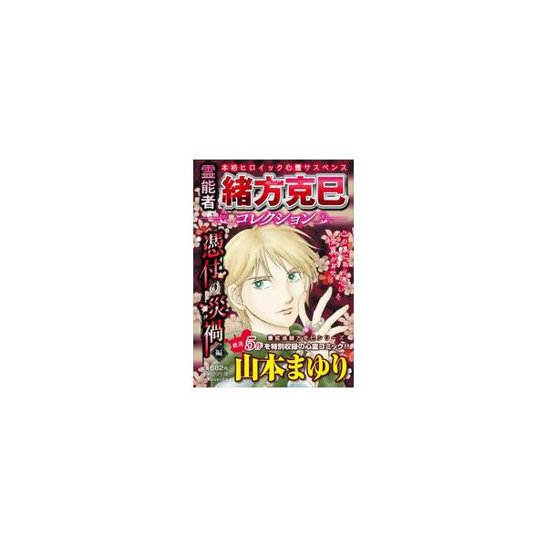 山本まゆりの大人気コミック「霊能者緒方克巳シリーズ」、高校生編、大学生編、ＳＣ編から選りすぐり作品を１冊に収録！　第２弾！<br>山本まゆり実業之日本社2026年01月レイノウシヤオガタカツミコレクシヨンヒヨウフノサイカヘン　マ...