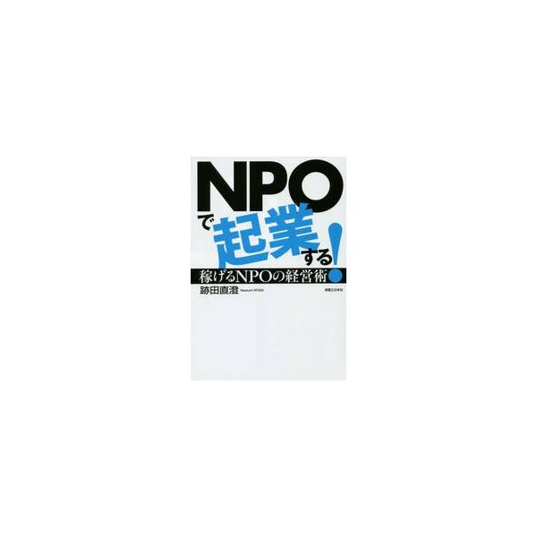 <br>跡田　直澄　著実業之日本社2014年06月エヌピ?オ?　デ　キギヨウ　スル　カセゲル　エヌピ?オ?　ノアトダ　ナオスミ/