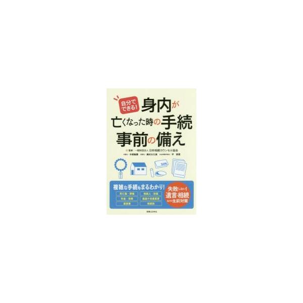 <br>日本相続カウンセル協実業之日本社2018年02月ミウチ　ガ　ナクナツタ　トキ　ノ　テツズキ　ジゼン　ノ　ソナエニホン　ソウゾク　カウンセル/