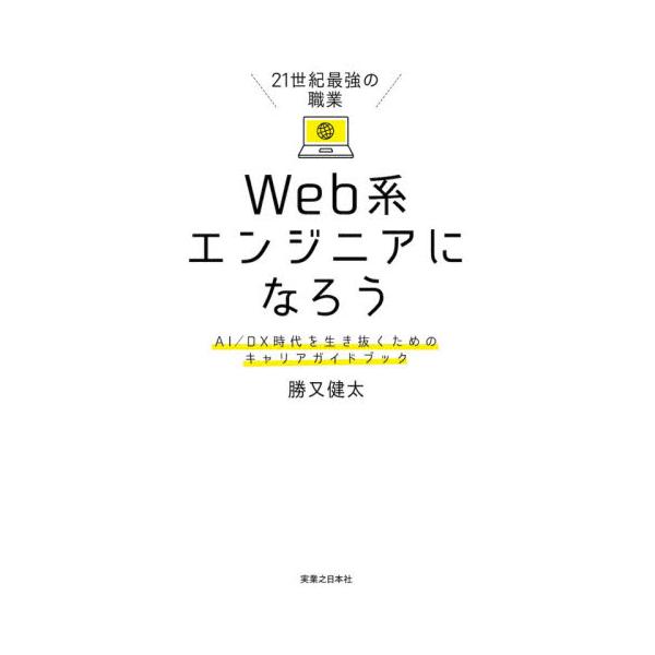 ２１世紀最強の職業Ｗｅｂ系エンジニアになろう ＡＩ／ＤＸ時代を生き抜くためのキャリアガイドブック / 勝又健太