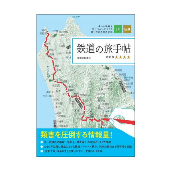 鉄道の旅手帖 乗った路線をぬりつぶそう！ＪＲ・私鉄全線＆’８０以降の廃線・廃止駅全掲載
