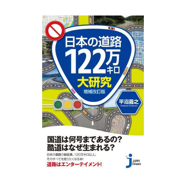 「酷道」と揶揄される国道！？国道は何号まであるの？「農免農道」って？『山さ行がねが』ヨッキれんによる「道路がわかる本」！「酷道」と揶揄される国道!?<br><br>国道は何号まであるの？ 首都高は国道じゃない？ 「農...