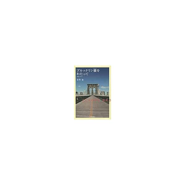 ブルックリン橋（ブリッジ）をわたって　映画ノベライズ / 倉科遼／著