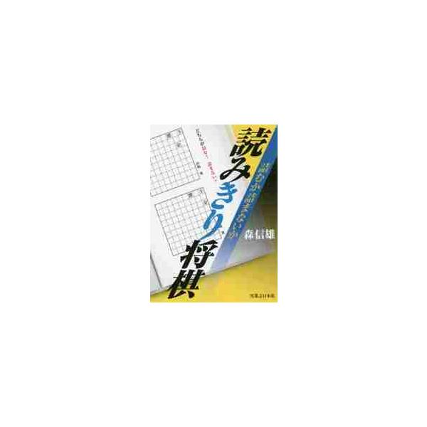 詰むか詰まないか 読みきり将棋 / 森 信雄 著
