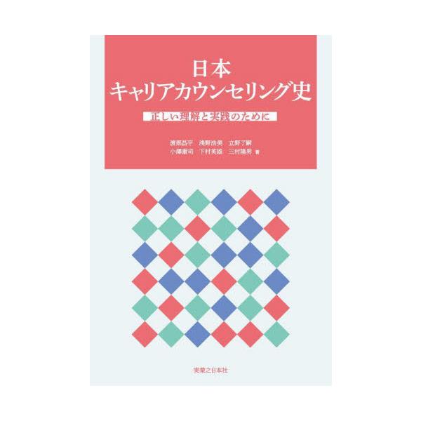 日本におけるキャリアカウンセリングの変遷をまとめ、正しい理解と実践を助ける一冊。いま、学校や会社で求められている「キャリアカウンセリング」。社会においてどのようなキャリア＝生き方が求められてきたのかによってその在り方も変遷し、様々な理論や技...