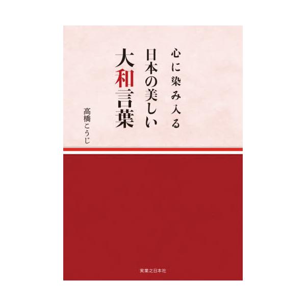 <br>高橋　こうじ　著実業之日本社2021年03月ココロ　ニ　シミイル　ニツポン　ノ　ウツクシイ　ヤマト　コトバタカハシ　コウジ/