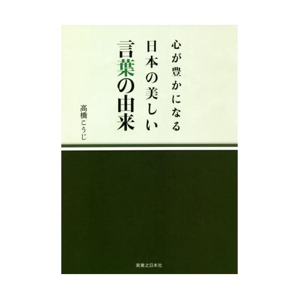 言葉の由来を知ると、何気ない一語が輝きだす<br><br>私たちがいま話している日本語は、どんなにありふれた単語でも、かつて誰かが生み出し、いまに至るまで使い続けられてきたもの。つまり、由来を持っています。<b...