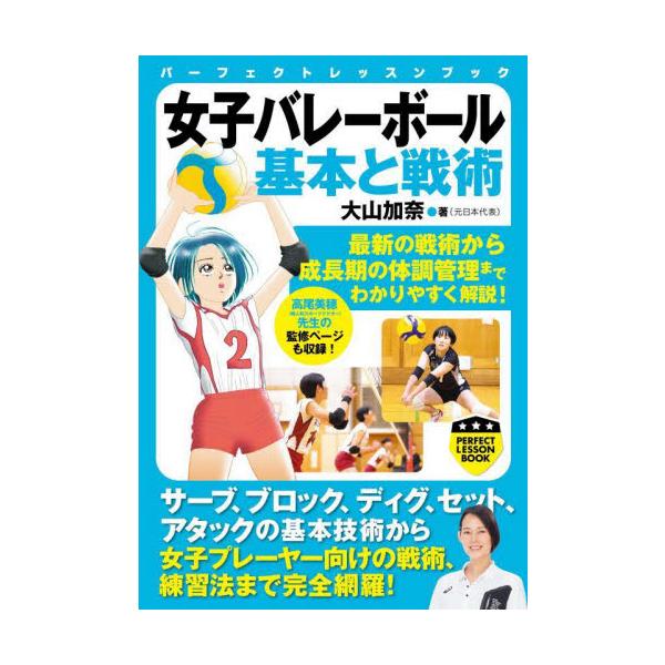女子バレーボール　基本と戦術　パーフェク / 大山加奈