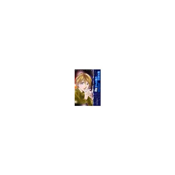 緒方克巳心霊ファイル　　　４ / 山本　まゆり　著