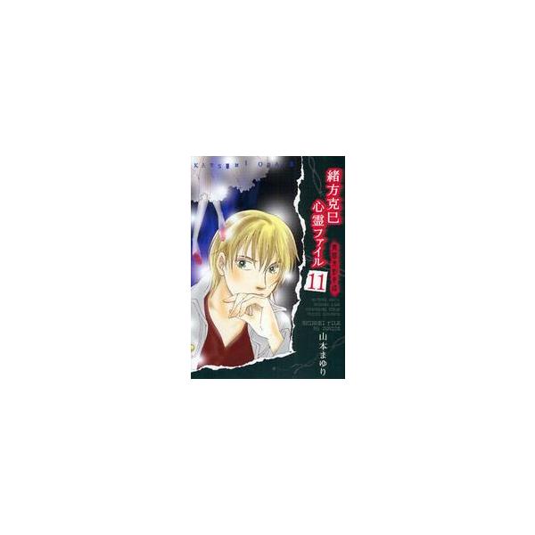 緒方克巳心霊ファイル　　１１ / 山本　まゆり　著