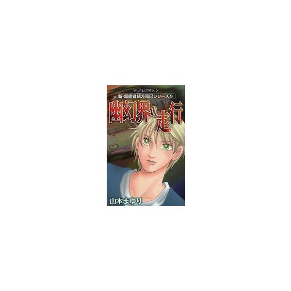 幽幻界の走行　新・霊能者緒方克巳シリ　９ / 山本　まゆり　著