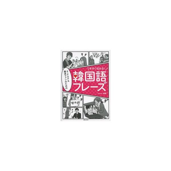 <br>ｏｍｏ！　編著実業之日本社2013年07月カンコクゴ　フレ−ズオモ　ＯＭＯ/