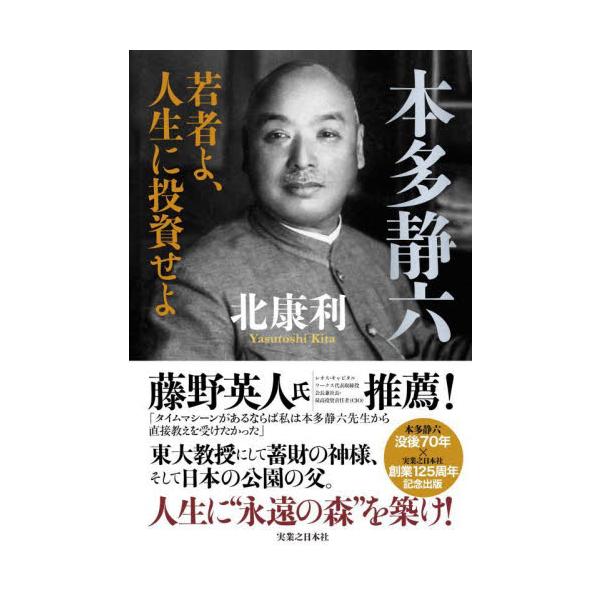 本多静六　若者よ、人生に投資せよ / 北康利　著