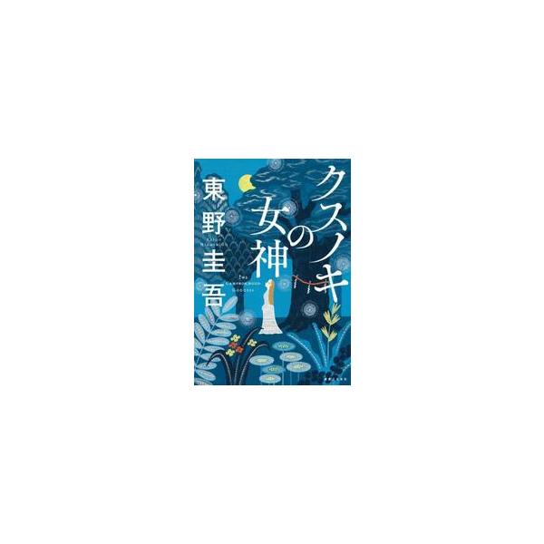 人の想いを繋いでいく不思議な力があるクスノキ。その番人の元に訪れる人々が織りなす感動物語。待望のシリーズ第二弾！神社に詩集を置かせてくれと頼んできた女子高生の佑紀奈には、玲斗だけが知る重大な秘密があった。<br>一方、認知症カフ...