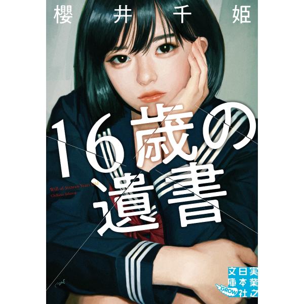 ＳＮＳで自殺願望を綴っていた城野絆は、秘密の投稿を同じクラスの徳川郁に見られてしまう。だが、郁からも重大な秘密を告げられる。「あたしの寿命、あと半年なんだ」。絆は余命短い郁の「死ぬまでにやりたいこと」に協力するが、そこには驚愕の真実が…。孤...