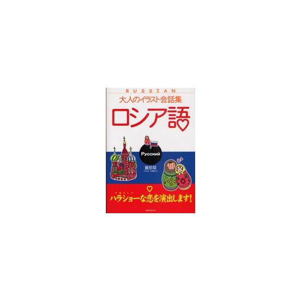 <br>飯田栞／著実業之日本社2010年10月ロシアゴ　ハラシヨ?　ナ　コイ　オ　エンシユツ　シマス　オトナ　ノ　イラスト　カイワシユウイイダ，シオリ大人のイラスト会話集/