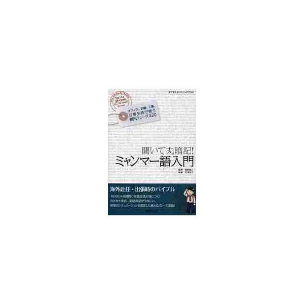 聞いて丸暗記！　ミャンマー語入門　ＣＤ付 / 岡野賢二／監修　大澤幸子／執筆
