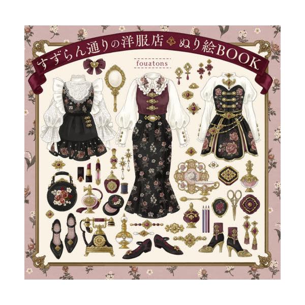 すずらん通りの洋服店 ぬり絵ＢＯＯＫ / ｆｏｕａｔｏｎｓ 著