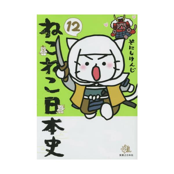 ねこねこ日本史 12 / そにしけんじ 著 : 京都 大垣書店オンライン