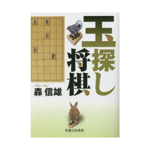 玉探し将棋 / 森信雄