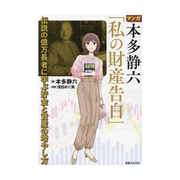 マンガ本多静六「私の財産告白」 伝説の億万長者に学ぶ貯金と資産の増やし方 / 本多静六／著 浅田めぐ美／漫画