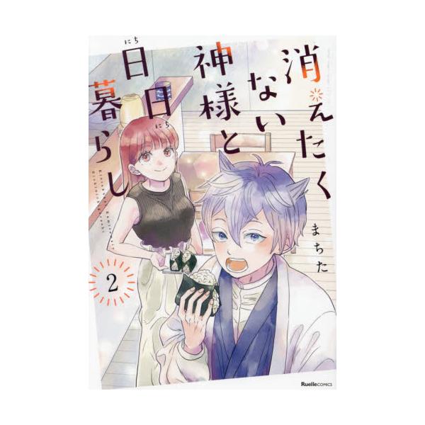消えたくない神様と日日暮らし ２ / まちた