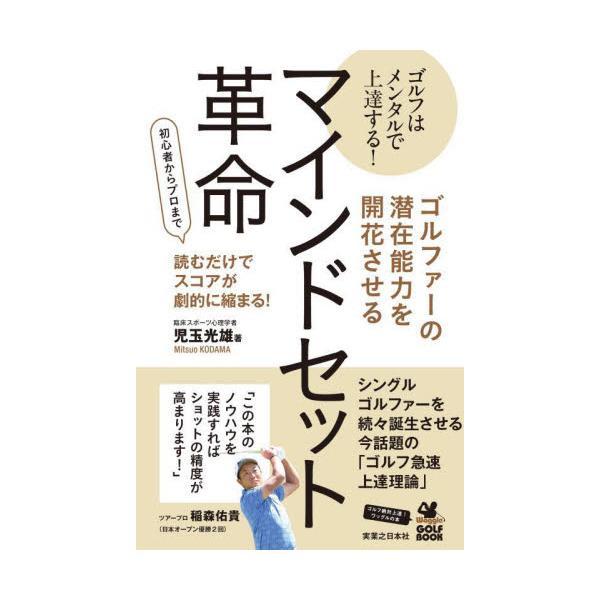ゴルファーの潜在能力を開花させるマインドセット革命 ゴルフはメンタルで上達する！ 初心者からプロまで読むだけでスコアが劇的に縮まる！ / 児玉光雄 著