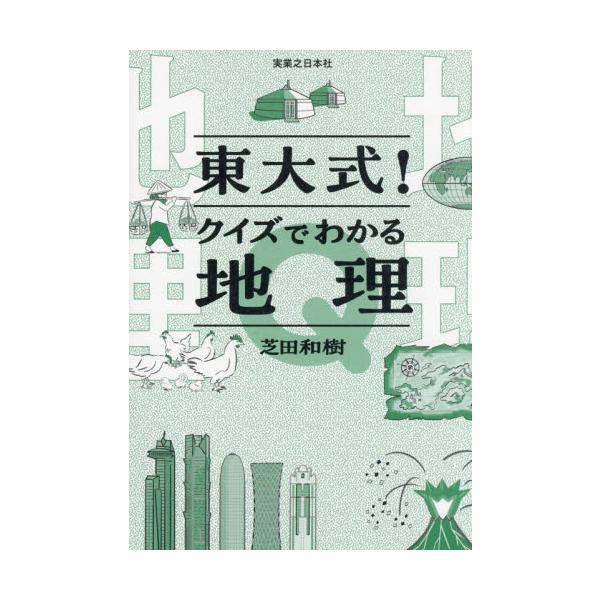 東大式！クイズでわかる地理 / 芝田和樹