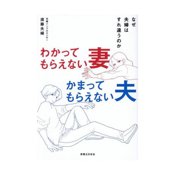 わかってもらえない妻　かまって / 須藤夫婦